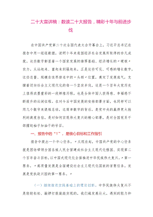 【最新党政公文】二十大宣讲稿：数读二十大报告精彩十年与前进步伐（整理版）.docx