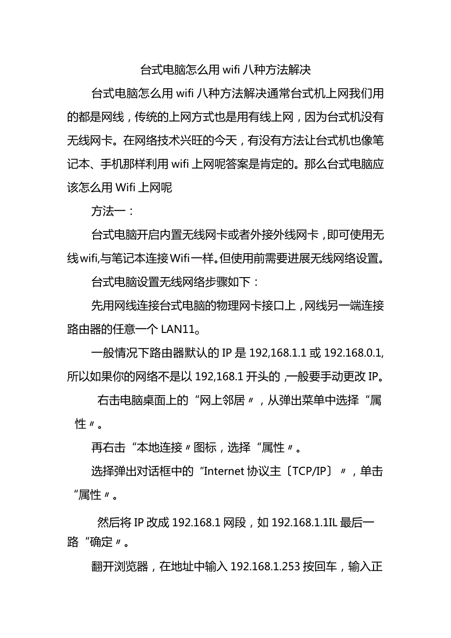 台式电脑若何用wifi八种方法解决.docx_第1页