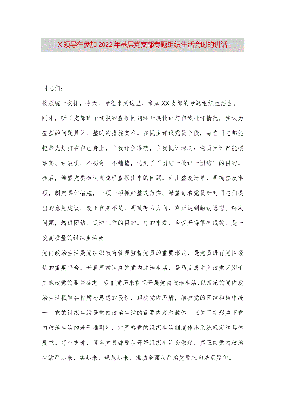 【最新党政公文】X领导在参加2022年基层党支部专题组织生活会时的讲话（整理版）.docx_第1页