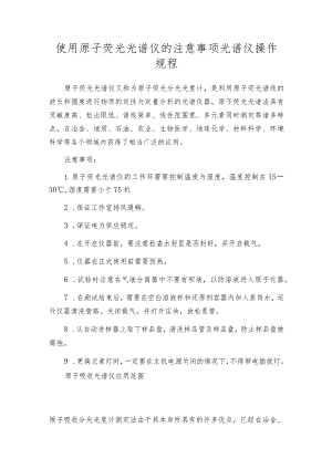 使用原子荧光光谱仪的注意事项光谱仪操作规程.docx