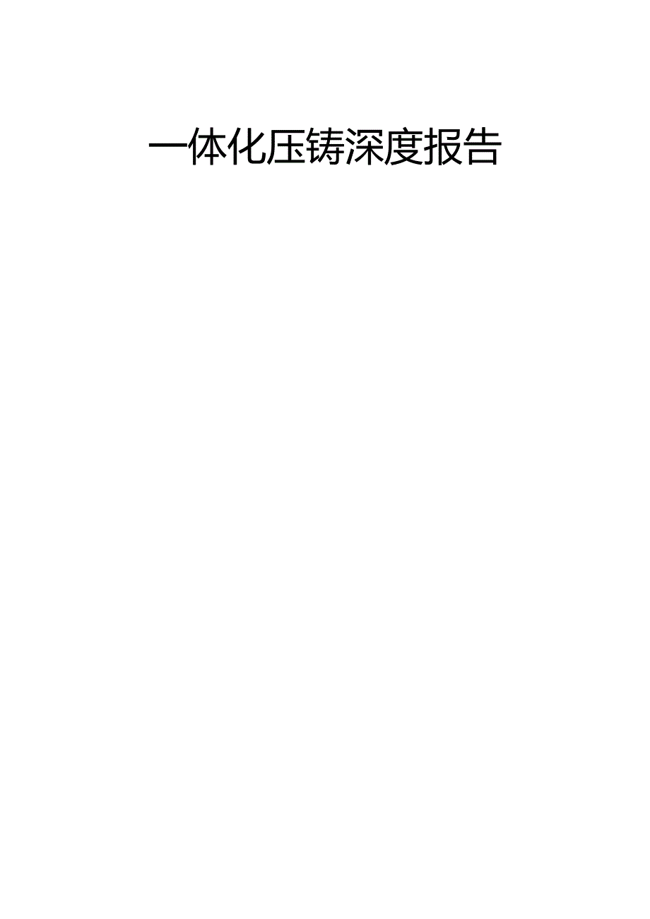 一体化压铸深度报告推荐.docx_第1页