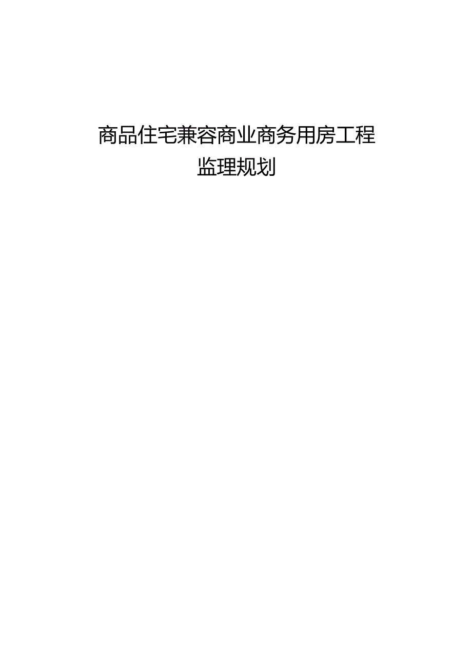 商品住宅兼容商业商务用房建筑工程监理规划.docx_第1页