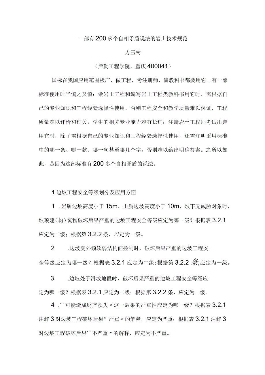 一部有200多个自相矛盾说法的岩土技术规范（方玉树）建筑边坡工程技术规范.docx_第1页