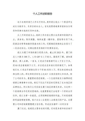 个人工作述职报告.docx