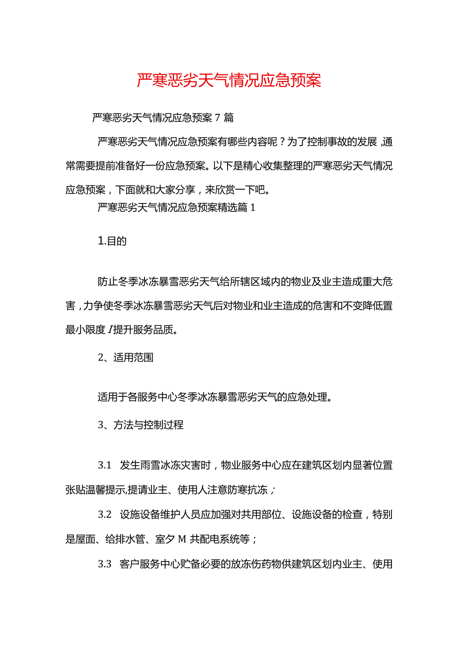 严寒恶劣天气情况应急预案.docx_第1页