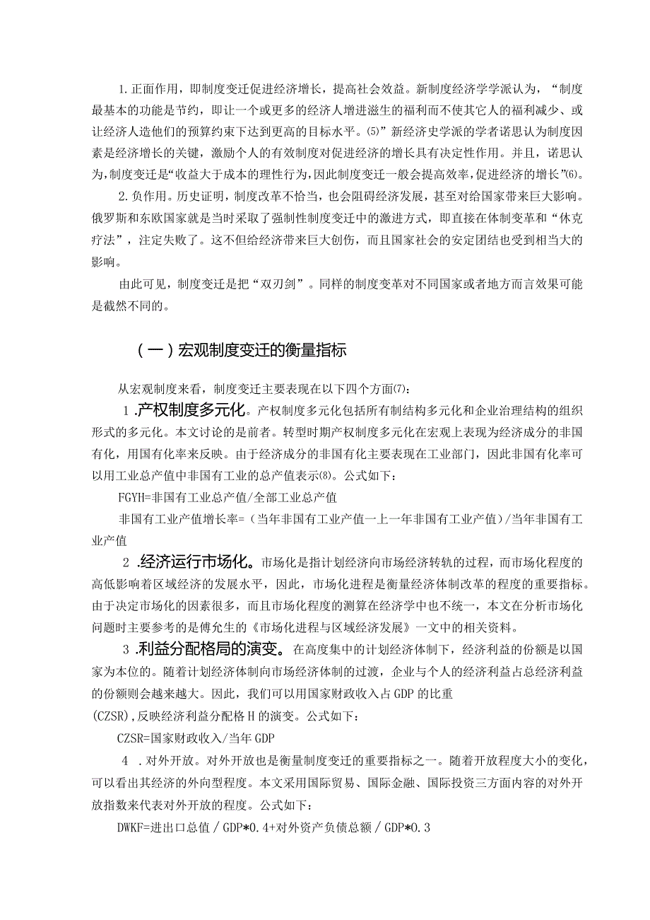 【毕业论文】制度变迁在广东、浙江省经济增长中的作用比较.docx_第2页