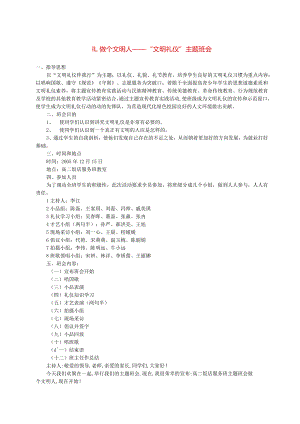 中小学主题班会教案汇编11做个文明人文明礼仪主题班会.docx