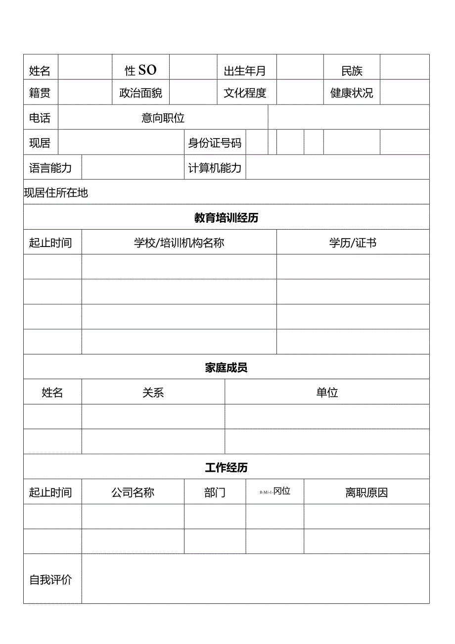 个人空白简历标准表.docx_第3页