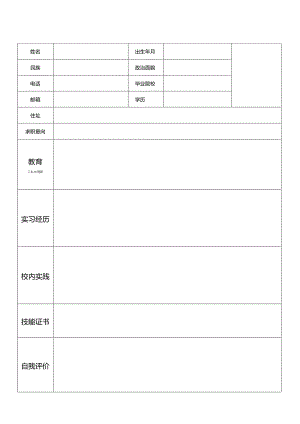 个人空白简历标准表.docx