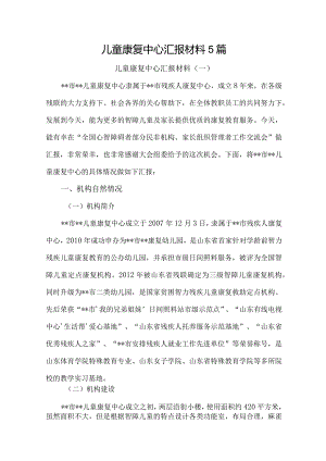 儿童康复中心汇报材料5篇汇编.docx