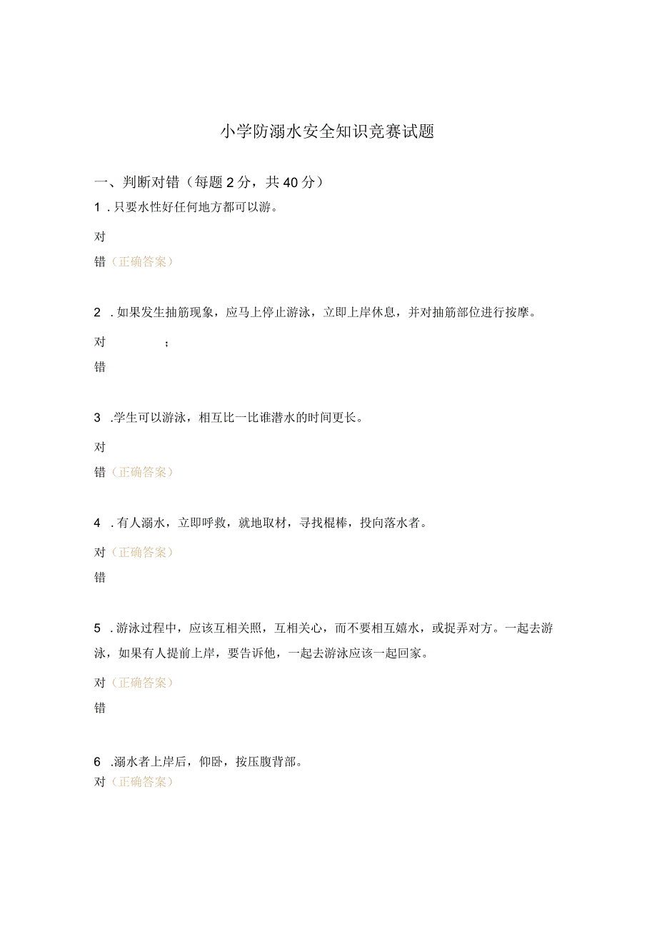 小学防溺水安全知识竞赛试题.docx_第1页