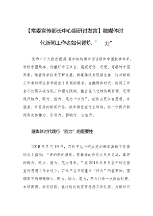 【常委宣传部长中心组研讨发言】融媒体时代新闻工作者如何锤炼“四力”.docx