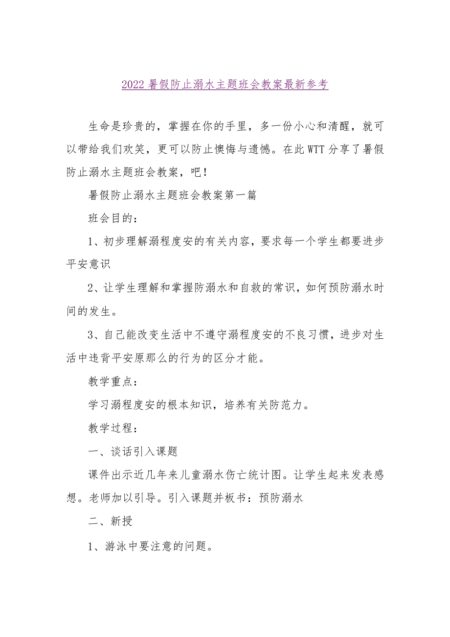 【精品文档】2022暑假防止溺水主题班会教案最新参考（整理版）.docx_第1页