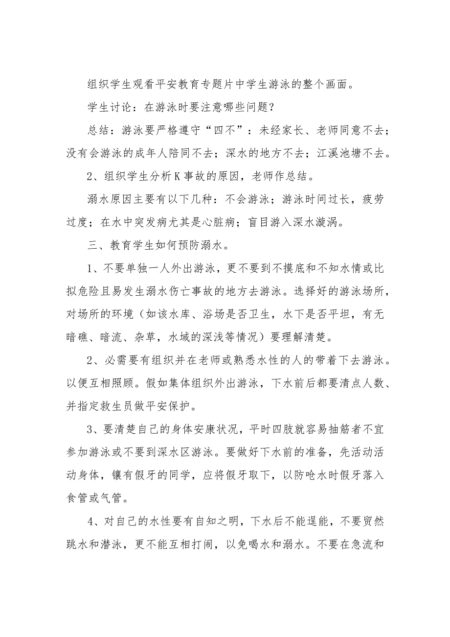 【精品文档】2022暑假防止溺水主题班会教案最新参考（整理版）.docx_第2页