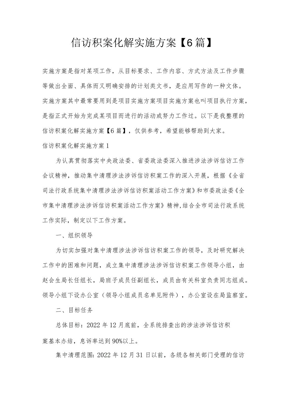 信访积案化解实施方案【6篇】.docx_第1页