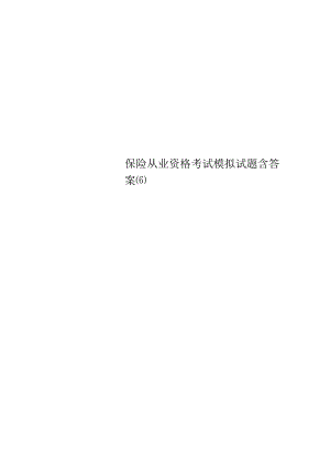 保险从业资格考试模拟试题含答案(6).docx