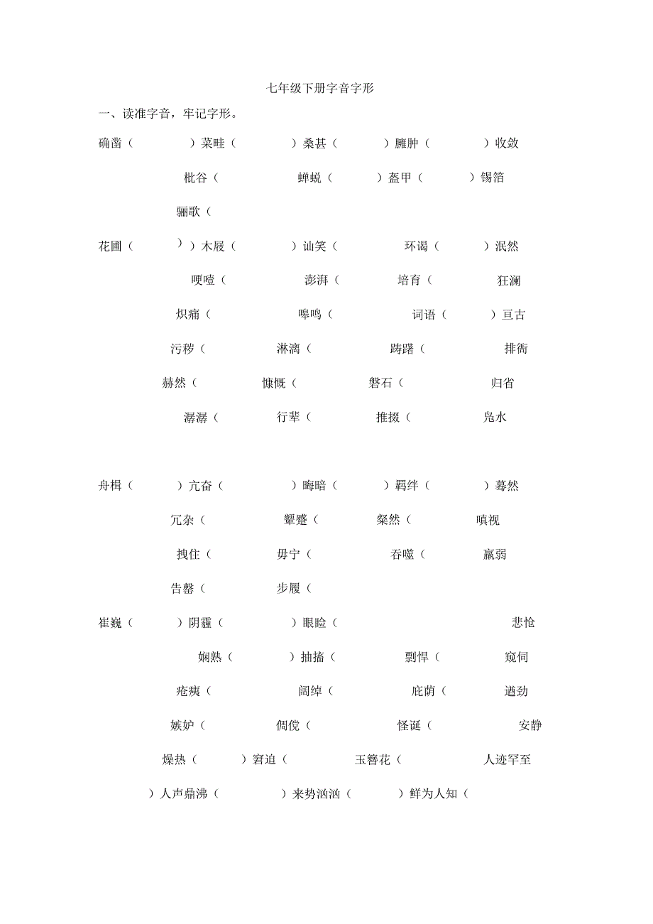 七年级下册字音字形.docx_第1页