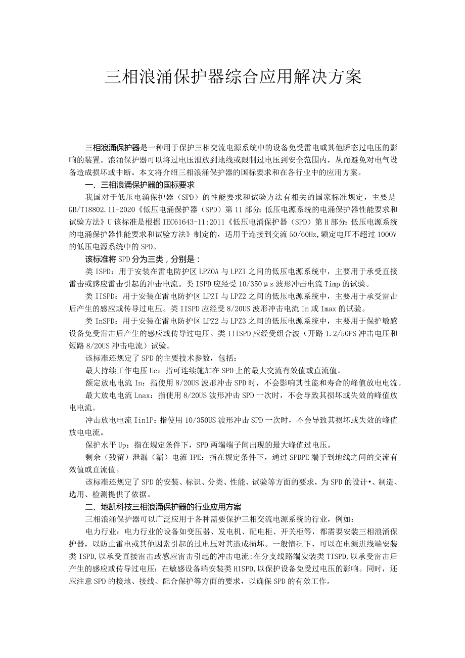 三相浪涌保护器综合应用解决方案.docx_第1页