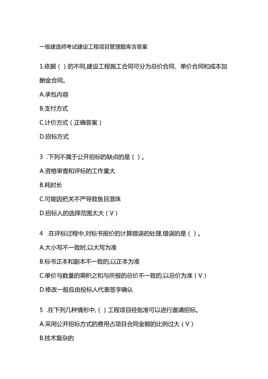 一级建造师考试建设工程项目管理题库含答案.docx_第1页