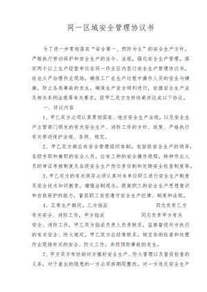 同一区域安全管理协议书.docx