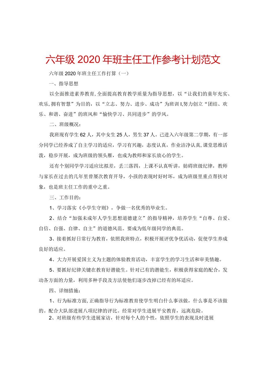 【精选】六年级2024年班主任工作参考计划范文.docx_第1页