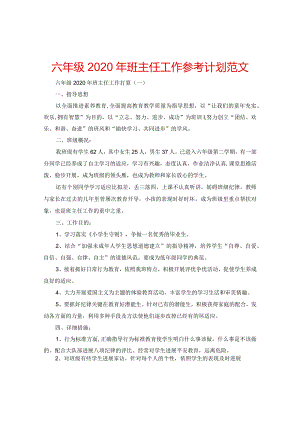 【精选】六年级2024年班主任工作参考计划范文.docx