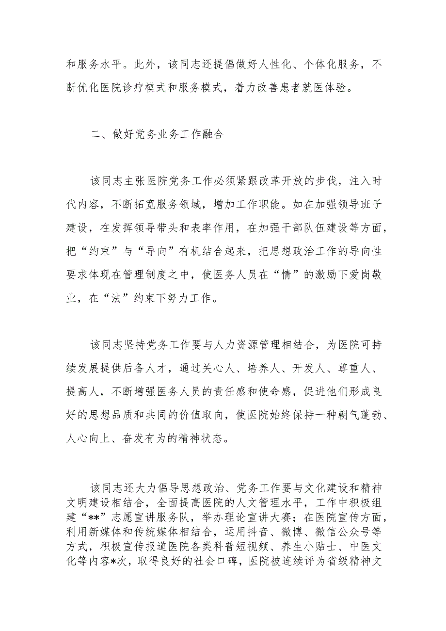 【精品行政公文】2023年医院党委书记抓党建工作个人先进事迹材料（精品版）【最新资料】.docx_第2页