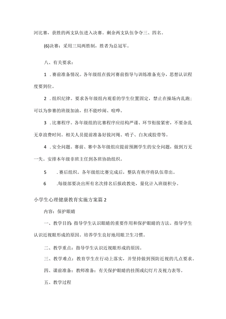 小学生心理健康教育实施方案范文六篇.docx_第3页