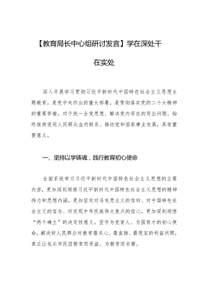 【教育局长中心组研讨发言】学在深处干在实处.docx