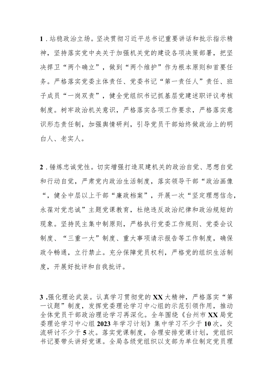 【精品行政公文】2023年度某局机关党建工作实施方案【最新资料】.docx_第3页