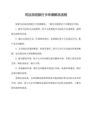 司法冻结银行卡申请解冻流程.docx