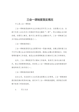 三会一课制度落实情况汇报三会一课制度落实情况三会一课制度落实情况.docx