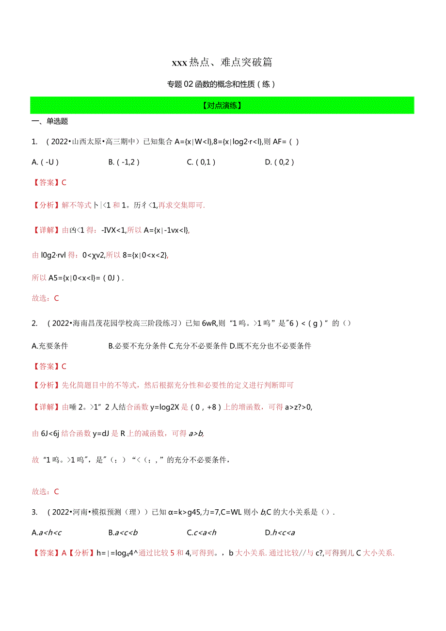 专题02函数的概念和性质（练）（解析版）公开课教案教学设计课件资料.docx_第1页