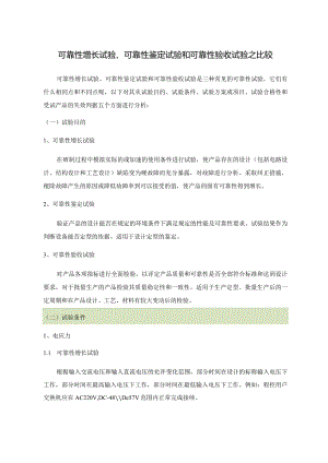 可靠性增长试验、可靠性鉴定试验和可靠性验收试验之比较.docx