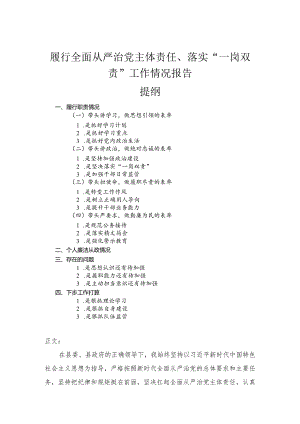 履行全面从严治党主体责任、落实“一岗双责”工作情况报告.docx