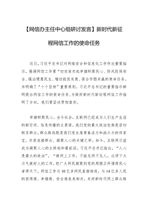 【网信办主任中心组研讨发言】新时代新征程网信工作的使命任务.docx