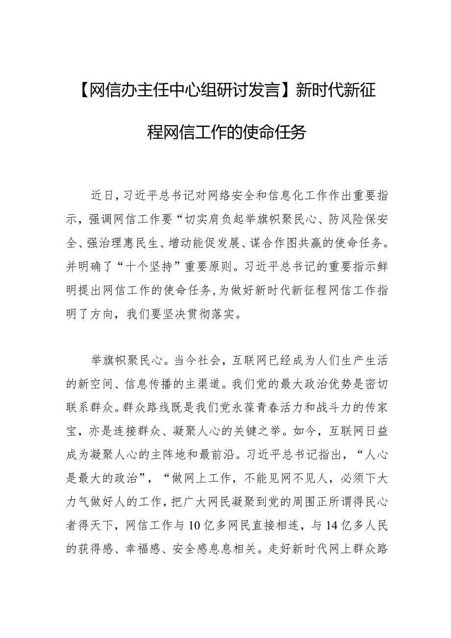 【网信办主任中心组研讨发言】新时代新征程网信工作的使命任务.docx_第1页