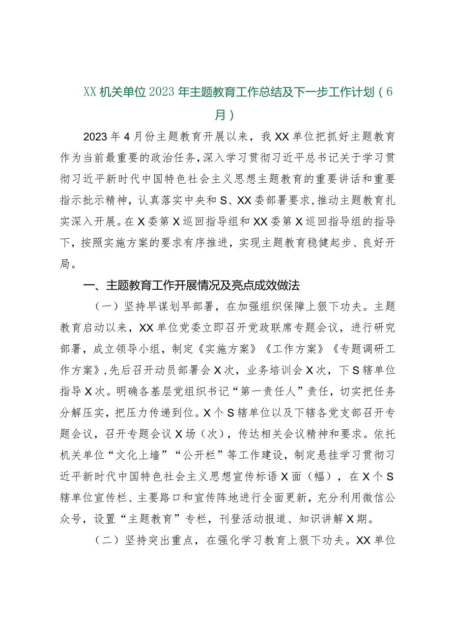 【最新行政公文】XX机关单位2023年主题教育工作总结及下一步工作计划（6月）（整理版）【精品资料】.docx_第1页