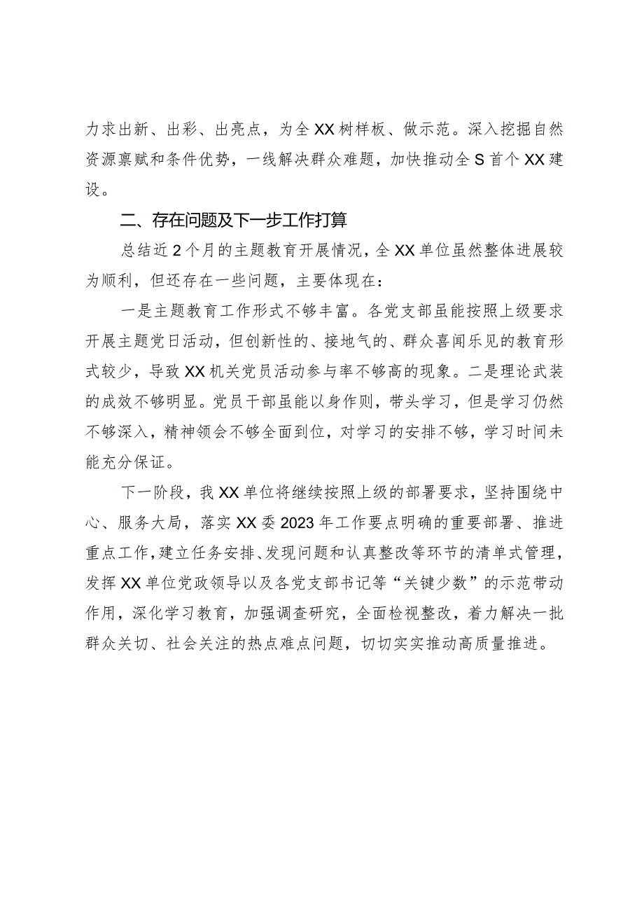 【最新行政公文】XX机关单位2023年主题教育工作总结及下一步工作计划（6月）（整理版）【精品资料】.docx_第3页