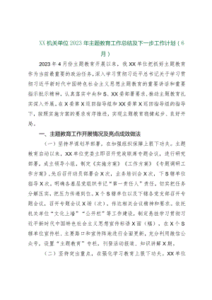 【最新行政公文】XX机关单位2023年主题教育工作总结及下一步工作计划（6月）（整理版）【精品资料】.docx