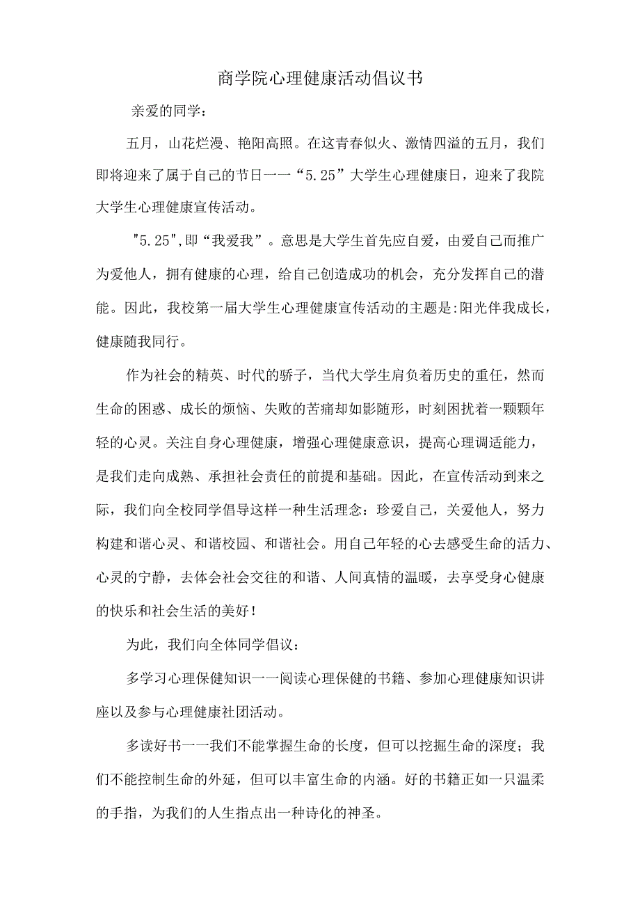 商学院心理健康活动倡议书.docx_第1页