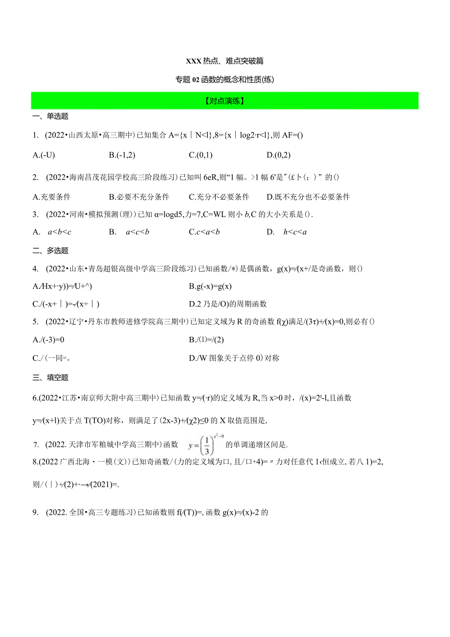 专题02函数的概念和性质（练）（原卷版）公开课教案教学设计课件资料.docx_第1页