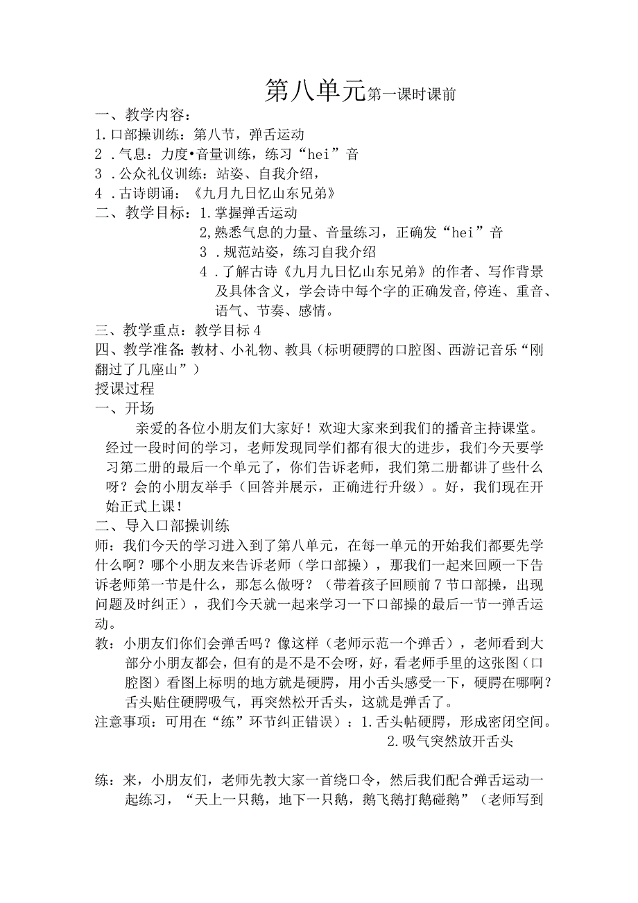 【少儿播音主持】一级第6单元第一课时教案.docx_第1页