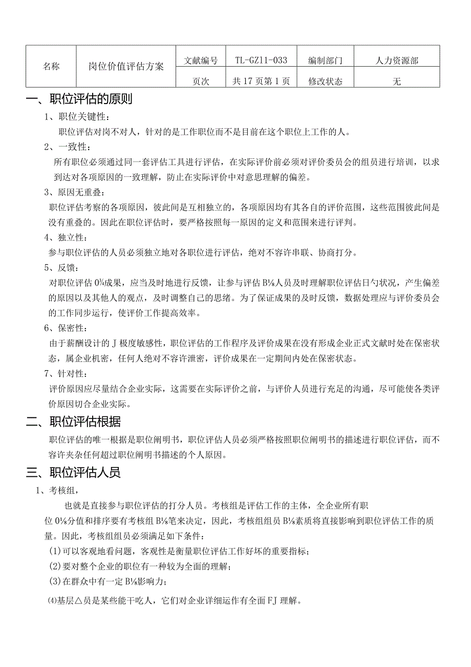 岗位价值评估方案提升企业职位的有效评估方式.docx_第1页