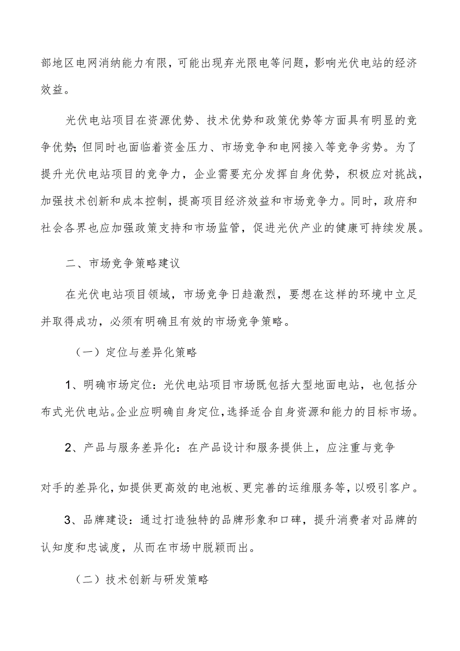 光伏电站竞争格局分析.docx_第3页