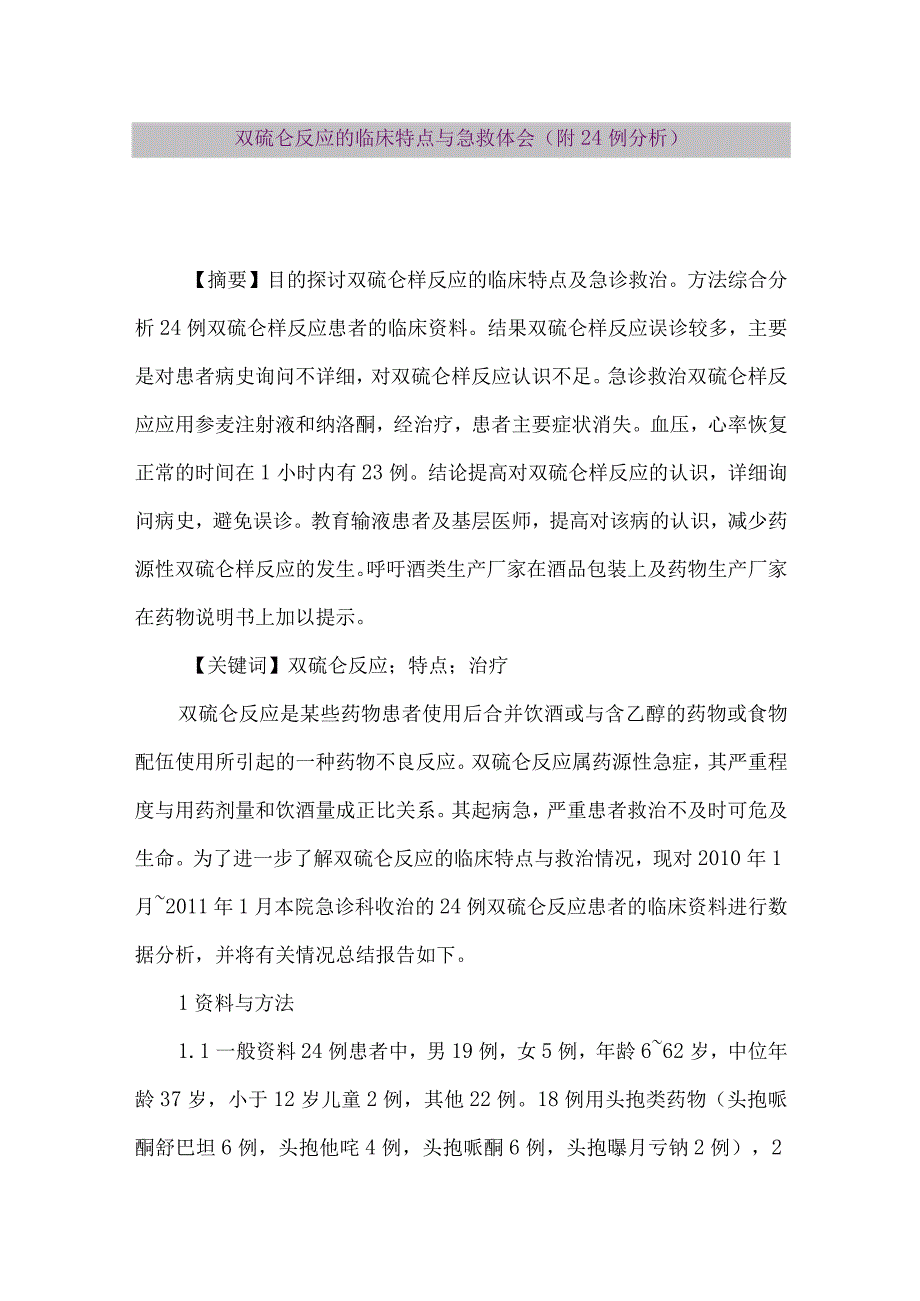 【精品论文】双硫仑反应的临床特点与急救体会(附24例分析)（整理版）.docx_第1页