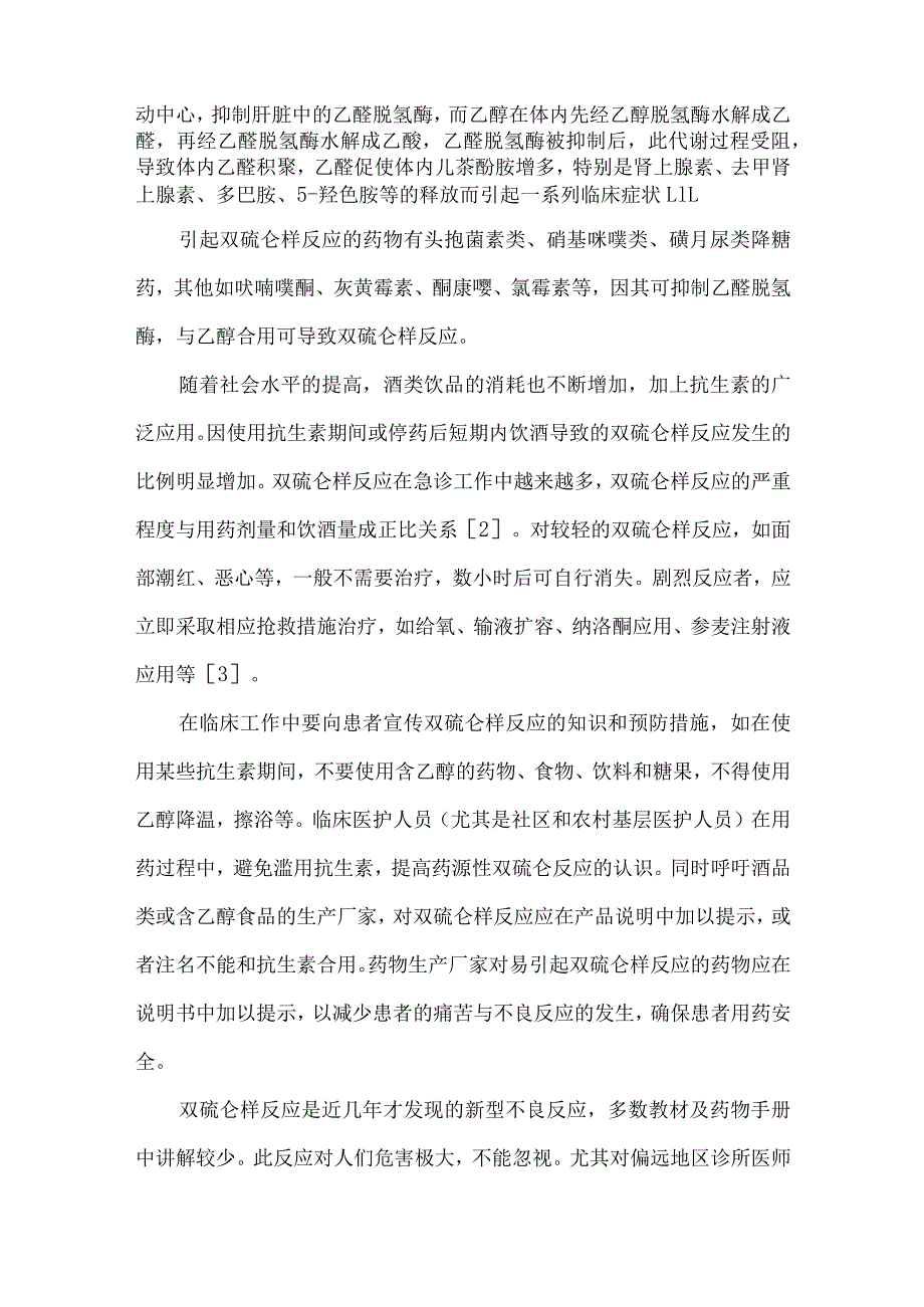 【精品论文】双硫仑反应的临床特点与急救体会(附24例分析)（整理版）.docx_第3页