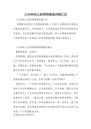 三分钟幼儿教师师德演讲稿汇总.docx