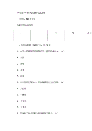 中南大学军理考试试题及答案.docx