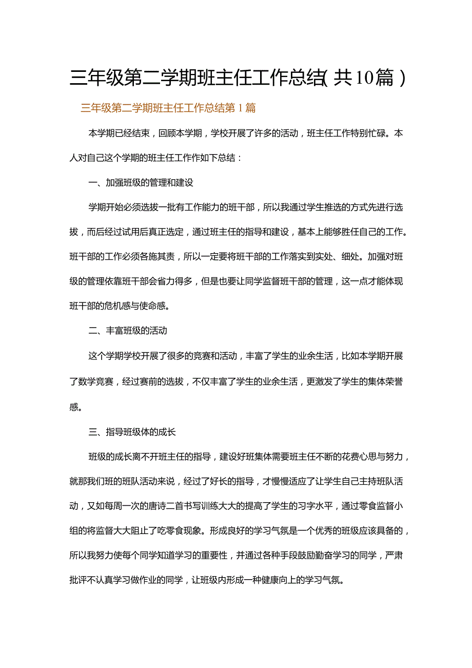 三年级第二学期班主任工作总结.docx_第1页